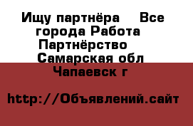 Ищу партнёра  - Все города Работа » Партнёрство   . Самарская обл.,Чапаевск г.